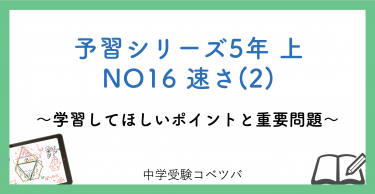 予習シリーズ5年生(改訂前：2021年度以前)  算数：上第16回 速さ(2)のおはなし