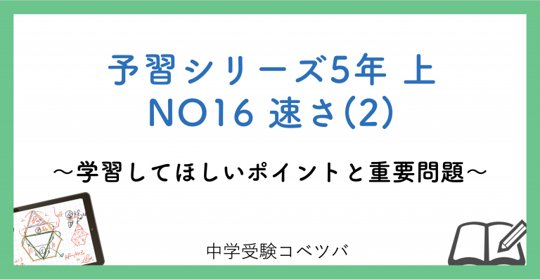 解説動画付 予習シリーズ5年生 算数 上no16 速さ 2 のおはなし 中学受験コベツバ