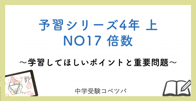 予習シリーズ 4年生 算数：上第17回 倍数のおはなし
