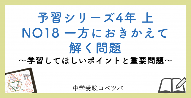 予習シリーズ 4年生 算数：上第18回 一方におきかえて解く問題のおはなし