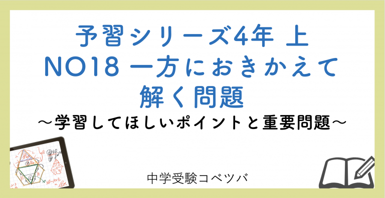 解説動画付 予習シリーズ4年生 算数 上no18 一方におきかえて解く問題のおはなし 中学受験コベツバ