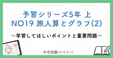 予習シリーズ5年生(改訂前：2021年度以前)  算数：上第19回 旅人算とグラフ(2)のおはなし