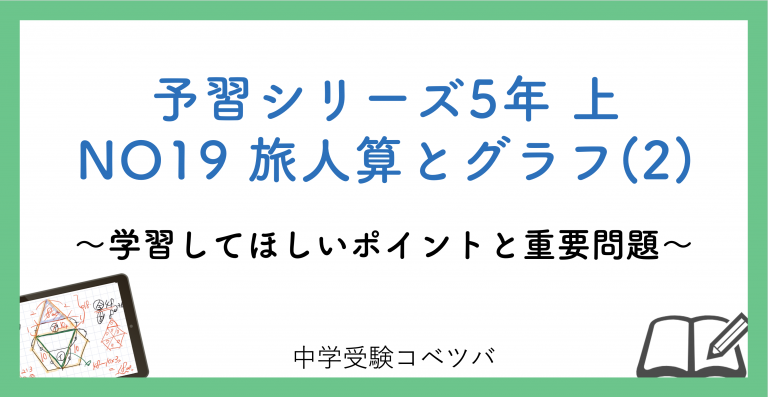 解説動画付 予習シリーズ5年生 算数 上no19 旅人算とグラフ 2 のおはなし 中学受験コベツバ