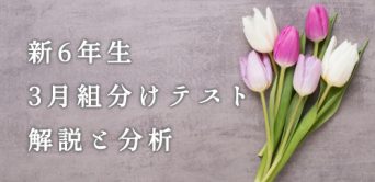 バックナンバー】サピックス新5年生 3月組分け・入室テスト 対策・平均