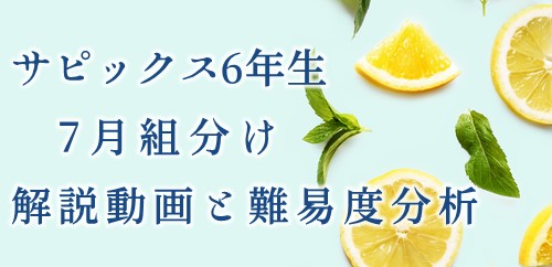 バックナンバー】サピックス6年生 7月組分け・入室テスト動画解説・難易度分析（2021年7月4日実施）│中学受験コベツバ