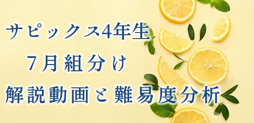 バックナンバー】サピックス4年生 7月組分け・入室テスト動画解説・難易度分析（2021年7月11日実施）│中学受験コベツバ