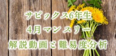 【バックナンバー】サピックス6年生 4月マンスリー確認テスト 動画解説・難易度分析