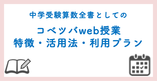 中学受験の算数は「コベツバweb授業」1本で!最大限活かす学年別の使い方