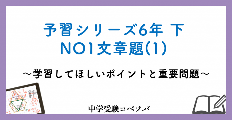 予習シリーズ6年生(改訂前：2022年度以前) 算数：下第1回 文章題(1)のおはなし│中学受験コベツバ