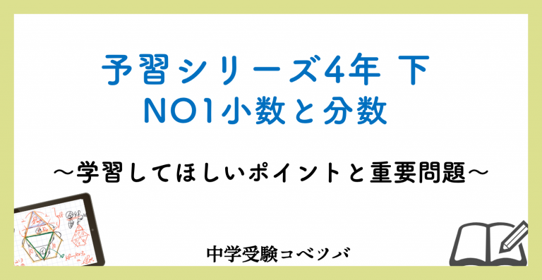 予習シリーズ 4年生 算数：下第1回 小数と分数のおはなし│中学受験コベツバ