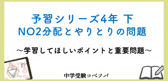 予習シリーズ│中学受験コベツバ