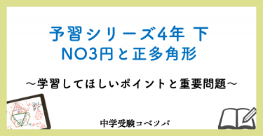 予習シリーズ 4年生 算数：下第3回 円と正多角形のおはなし