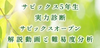 バックナンバー】2021年サピックス5年生 実力診断サピックスオープン 平均点・動画解説・難易度/思考力分析│中学受験コベツバ