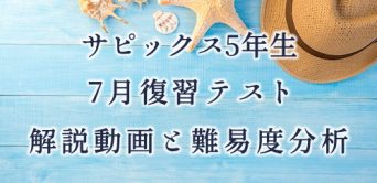 速報】サピックス4年生 3月復習テスト 平均点・対策・動画解説