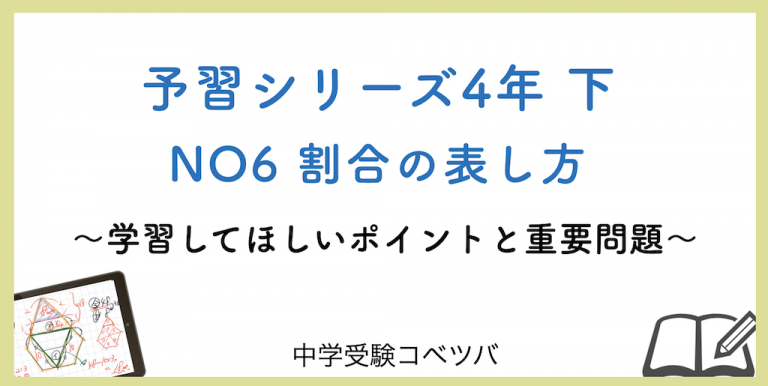 解説動画付 予習シリーズ4年生 算数 下no6 割合の表し方のおはなし 中学受験コベツバ