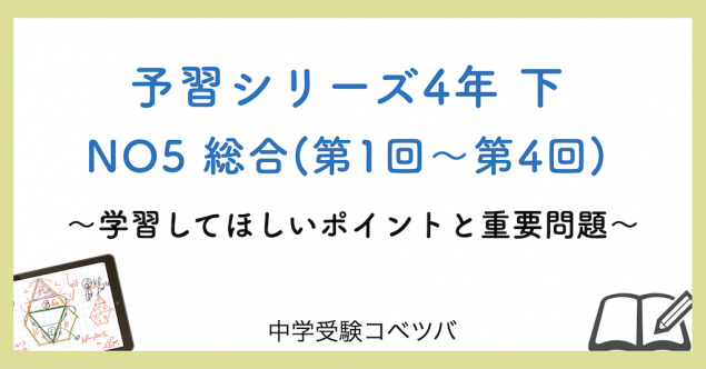 予習シリーズ 4年生 算数：下第5回 総合(第1回～第4回)のおはなし