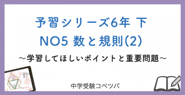 予習シリーズ6年生(改訂前：2022年度以前) 算数：下第5回 数と規則(2)のおはなし