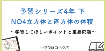 予習シリーズ 4年生 算数：下第4回 立方体と直方体の体積│中学