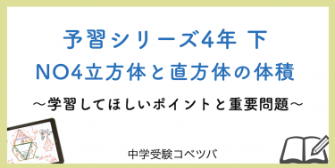 予習シリーズ 4年生 算数：下第4回 立方体と直方体の体積