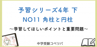 予習シリーズ(四谷大塚/早稲田アカデミー/英進館他)│中学受験コベツバ