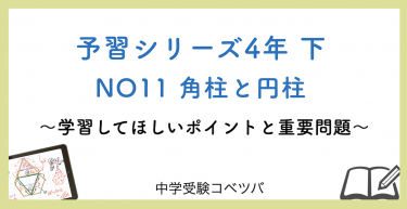 予習シリーズ 4年生 算数：下第12回 一方にそろえて解く問題のおはなし