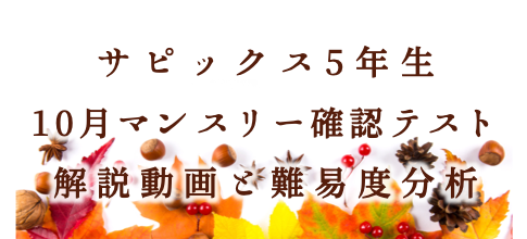 バックナンバー】サピックス5年生 10月マンスリー確認テスト・平均点・動画解説・難易度分析（21年10月13日実施）│中学受験コベツバ