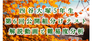 速報】四谷大塚5年生 第6回公開組分けテスト 対策・平均点・算数動画解説・難易度分析（24年10月6日実施）│中学受験コベツバ