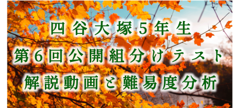 バックナンバー】四谷大塚5年生 第6回公開組分けテスト 算数動画解説・難易度分析（21年10月10日実施）│中学受験コベツバ