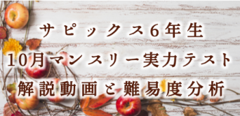 バックナンバー】サピックス6年生 10月マンスリー実力テスト