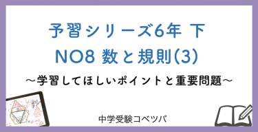 予習シリーズ6年生(改訂前：2022年度以前) 算数：下第8回 数と規則(3)のおはなし