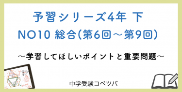 予習シリーズ 4年生 算数：下第10回 総合(第6回～第9回)のおはなし