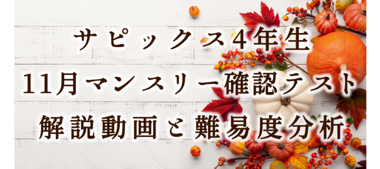 バックナンバー】サピックス4年生 11月マンスリー確認テスト・平均点・動画解説・難易度分析(21年11月12日実施)│中学受験コベツバ