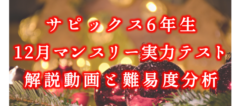 バックナンバー】サピックス6年生 12月マンスリー確認テスト・平均点