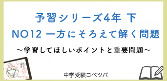 予習シリーズ(四谷大塚/早稲田アカデミー/英進館他)│中学受験コベツバ