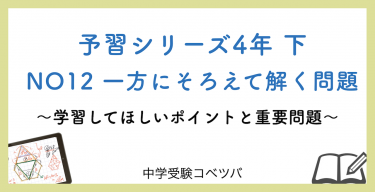 予習シリーズ 4年生 算数：下第12回  一方にそろえて解く問題のおはなし