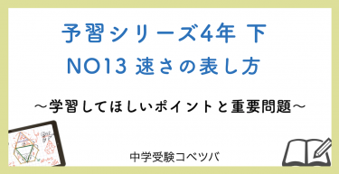 予習シリーズ 4年生 算数：下第13回  速さの表し方のおはなし