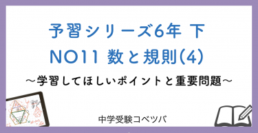 予習シリーズ6年生(改訂前：2022年度以前) 算数：下第11回 数と規則(4)のおはなし