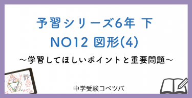 予習シリーズ6年生(改訂前：2022年度以前) 算数：下第12回 図形(4)のおはなし