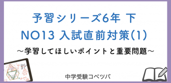 予習シリーズ(四谷大塚/早稲田アカデミー/英進館他)│中学受験コベツバ