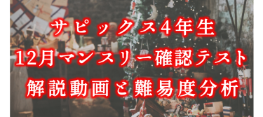 【バックナンバー】サピックス4年生 12月マンスリー確認テスト・平均点・動画解説・難易度分析(21年12月15,16日実施)