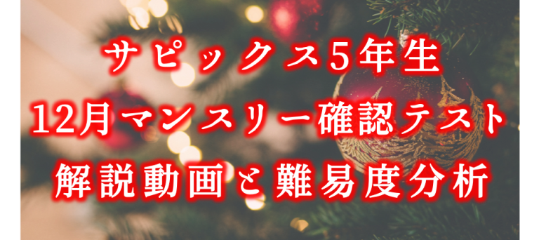 バックナンバー】サピックス5年生 12月マンスリー確認テスト・平均点