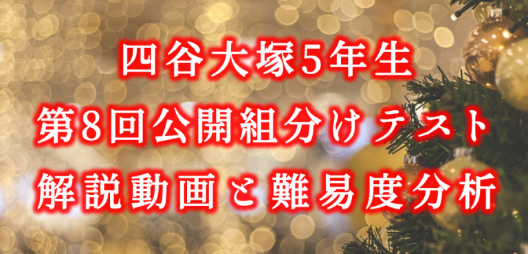 バックナンバー】四谷大塚5年生 第8回公開組分けテスト 算数動画解説・難易度分析（21年12月19日実施）│中学受験コベツバ