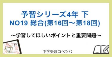 予習シリーズ 4年生 算数：下第19回総合(第16回〜第18回)のおはなし