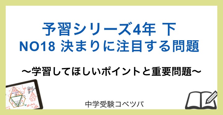 予習シリーズ 4年生 算数：下第18回 きまりに注目する問題のおはなし 