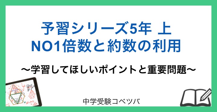 予習シリーズ5年生 22年度版 算数 上no1 倍数と約数の利用のおはなし 中学受験コベツバ