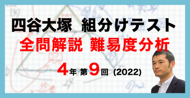 【バックナンバー】四谷大塚4年生 第9回公開組分けテスト 算数動画解説・難易度分析（22年1月30日実施） 中学受験コベツバ