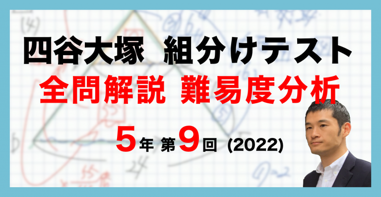 2022年度実施　四谷大塚　5年生　組分けテスト　第6回〜第9回
