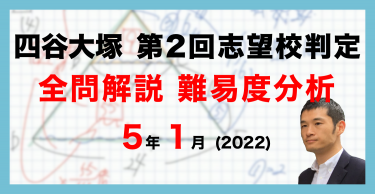 バックナンバー】四谷大塚5年生 第1回志望校判定テスト 平均点・算数動画解説・難易度分析（22年9月25日実施）│中学受験コベツバ