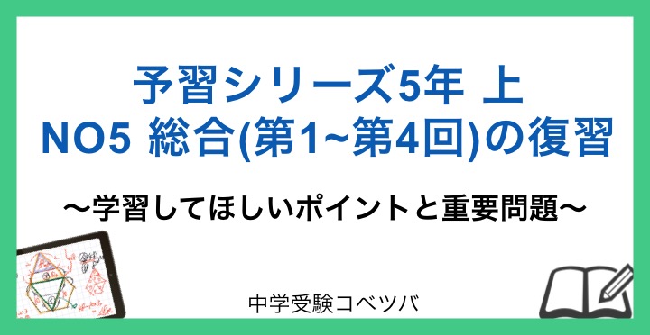 予習シリーズ 5年生 算数：上第5回 総合(第1回〜第4回)の復習のおはなし│中学受験コベツバ