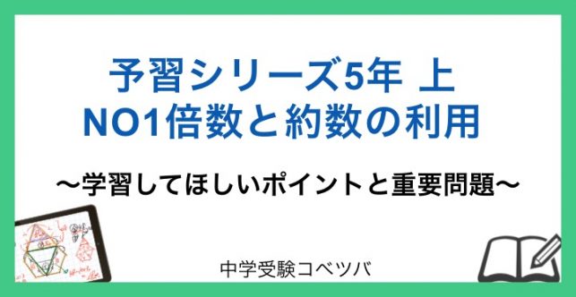 予習シリーズ 5年生 算数:上第1回 倍数と約数の利用のおはなし